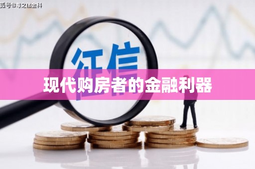 合肥现代购房者的金融利器
