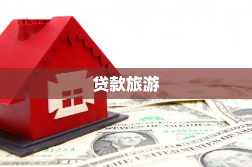 合肥贷款旅游