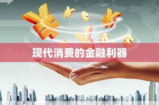 合肥现代消费的金融利器