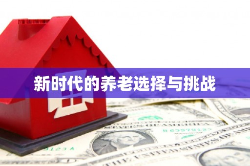 合肥新时代的养老选择与挑战