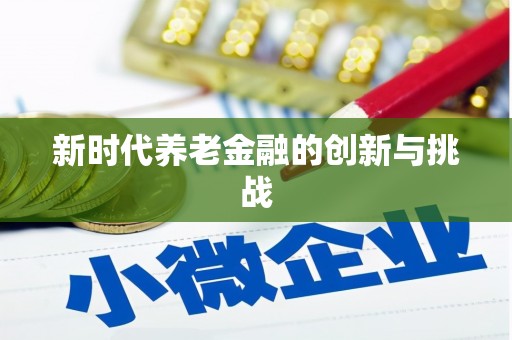 合肥新时代养老金融的创新与挑战