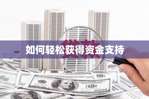 合肥如何轻松获得资金支持