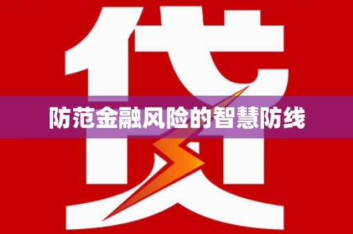合肥防范金融风险的智慧防线