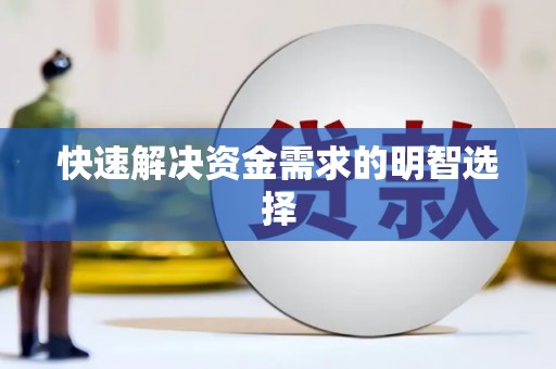 合肥快速解决资金需求的明智选择