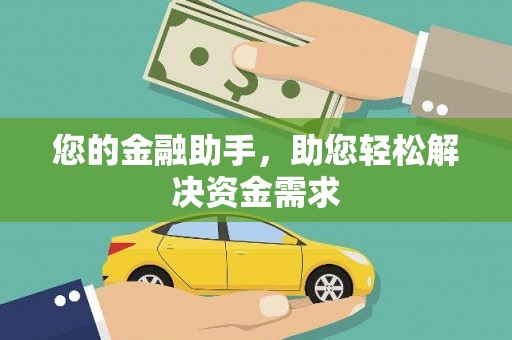 合肥您的金融助手，助您轻松解决资金需求