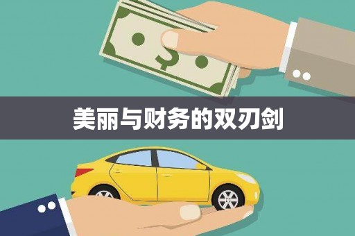 合肥美丽与财务的双刃剑