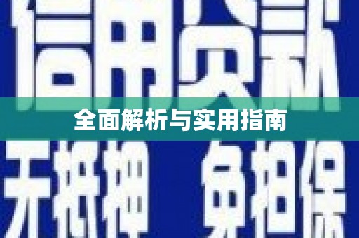 合肥全面解析与实用指南