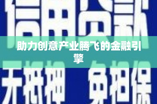 合肥助力创意产业腾飞的金融引擎
