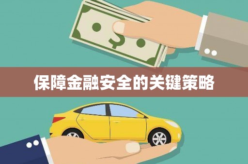 合肥保障金融安全的关键策略