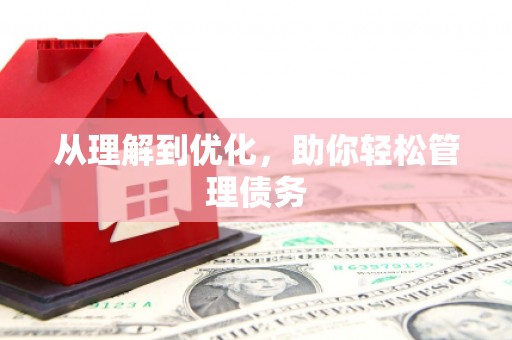 合肥从理解到优化，助你轻松管理债务