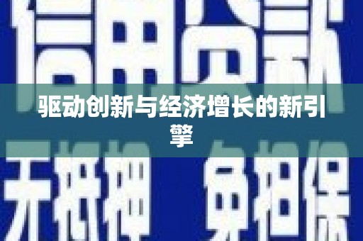 合肥驱动创新与经济增长的新引擎