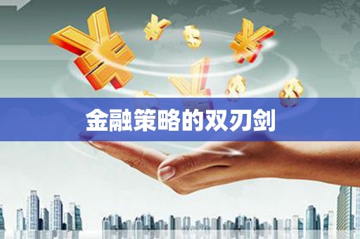合肥金融策略的双刃剑