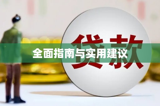 合肥全面指南与实用建议