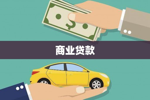 合肥商业贷款
