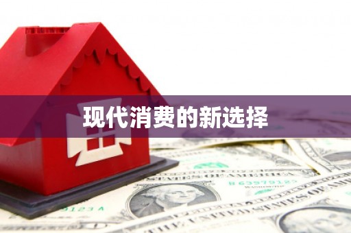 合肥现代消费的新选择