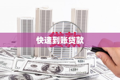 合肥快速到账贷款