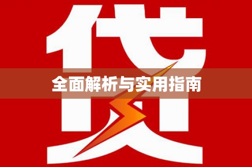 合肥全面解析与实用指南
