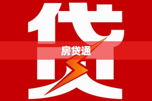 合肥房贷通