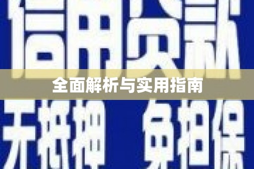 合肥全面解析与实用指南