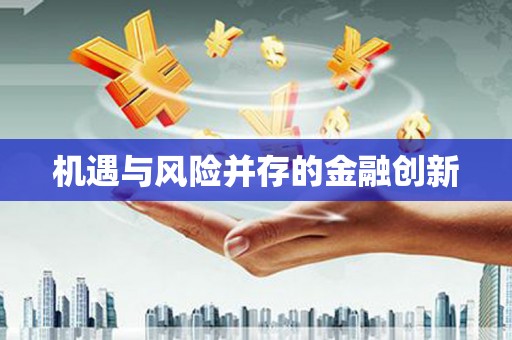 合肥机遇与风险并存的金融创新