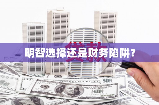 合肥明智选择还是财务陷阱？