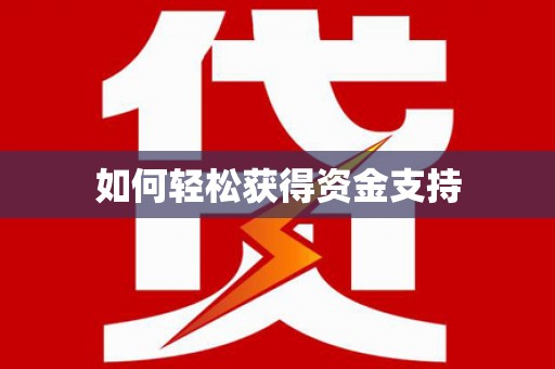 合肥如何轻松获得资金支持