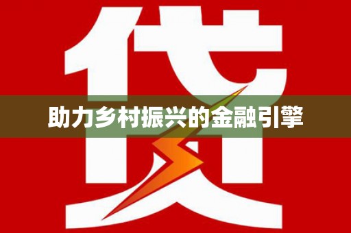 合肥助力乡村振兴的金融引擎