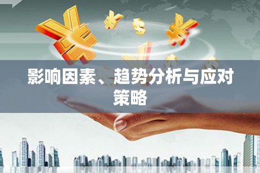 合肥影响因素、趋势分析与应对策略