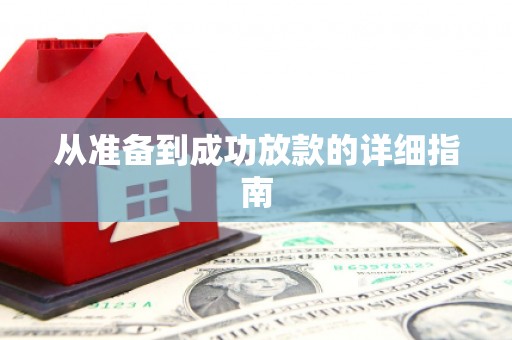 合肥从准备到成功放款的详细指南