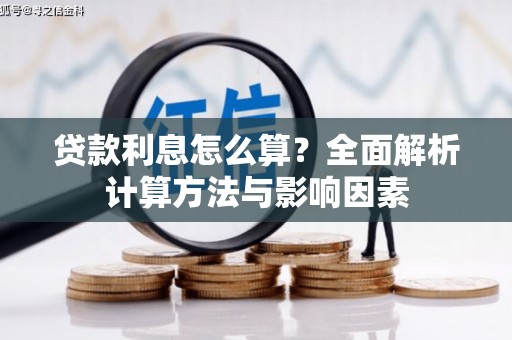 合肥贷款利息怎么算？全面解析计算方法与影响因素