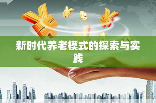 合肥新时代养老模式的探索与实践