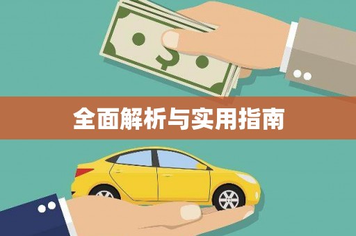 合肥全面解析与实用指南