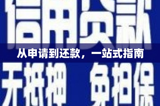 合肥从申请到还款，一站式指南