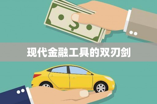 合肥现代金融工具的双刃剑