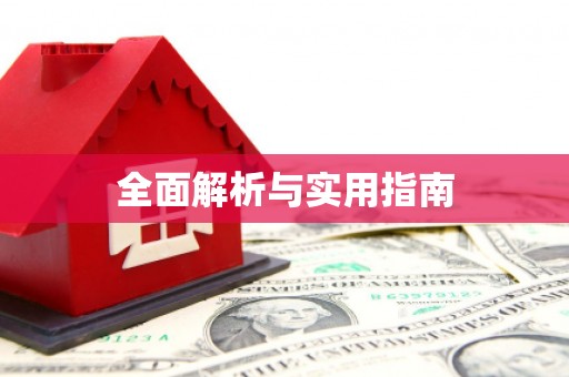 合肥全面解析与实用指南