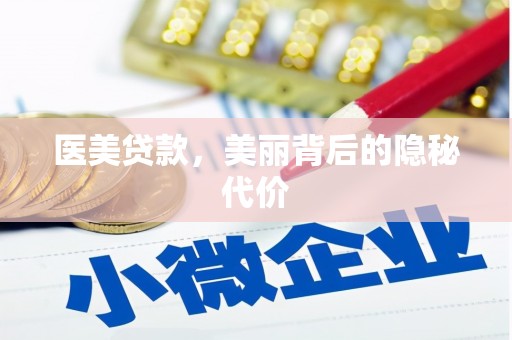 合肥医美贷款，美丽背后的隐秘代价