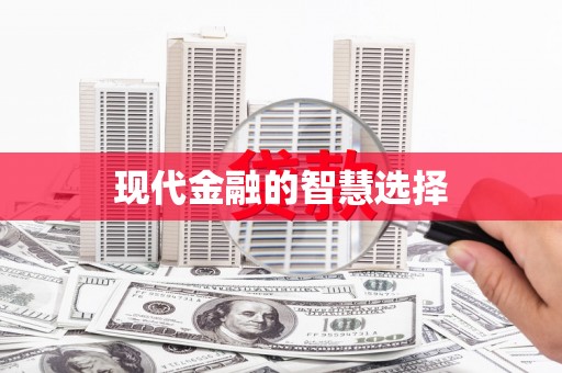 合肥现代金融的智慧选择