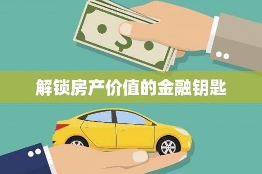 合肥解锁房产价值的金融钥匙