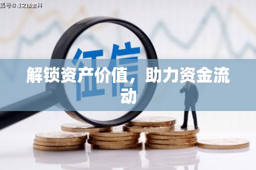 合肥解锁资产价值，助力资金流动