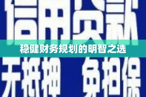 合肥稳健财务规划的明智之选