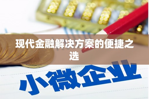 合肥现代金融解决方案的便捷之选