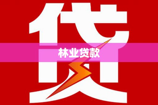 合肥林业贷款
