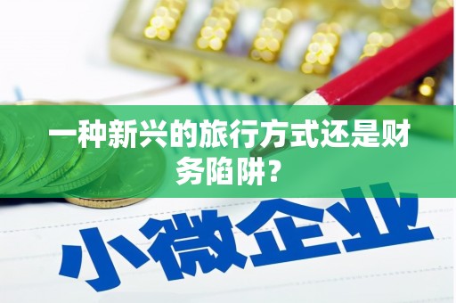 合肥一种新兴的旅行方式还是财务陷阱？