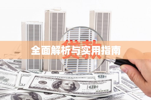 合肥全面解析与实用指南