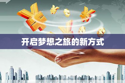 合肥开启梦想之旅的新方式