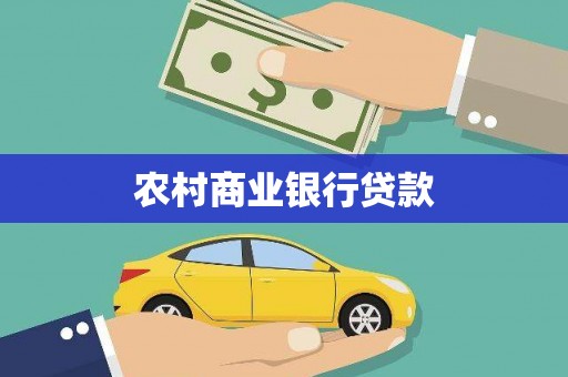 合肥农村商业银行贷款