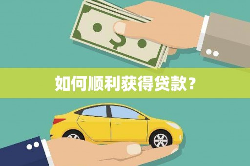 合肥如何顺利获得贷款？