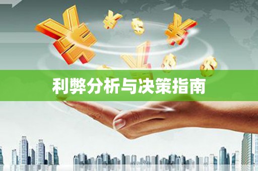 合肥利弊分析与决策指南