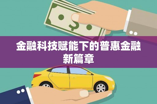 合肥金融科技赋能下的普惠金融新篇章 合肥金融科技赋能下的普惠金融新篇章