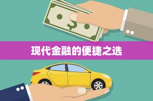 合肥现代金融的便捷之选